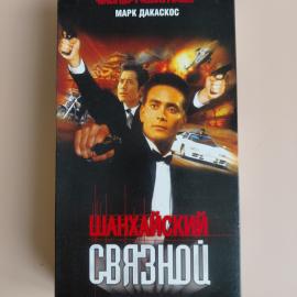 Видеокассета VHS Шанхайский связной
