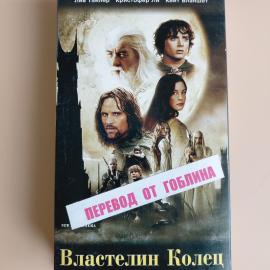 Видеокассета VHS Властелин колец: Две крепости (Две башни) Перевод от Гоблина