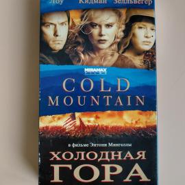 Видеокассета VHS Холодная гора