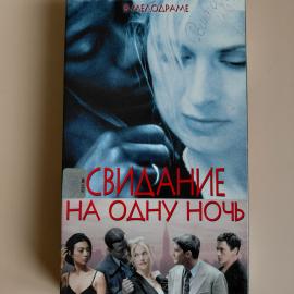 Видеокассета VHS Свидание на одну ночь