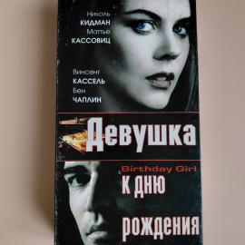 Видеокассета VHS Именинница (Девушка к дню рождения)