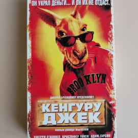 Видеокассета VHS Кенгуру Джек
