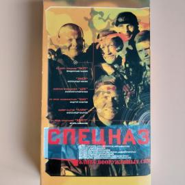 Видеокассета VHS Спецназ 1-3 серии