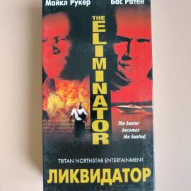 Видеокассета VHS Ликвидатор