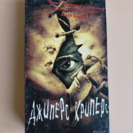 Видеокассета VHS Джиперс Криперс