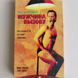 Видеокассета VHS Мужчина по вызову