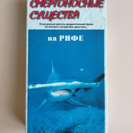 Видеокассета VHS Смертельно опасные существа на рифе