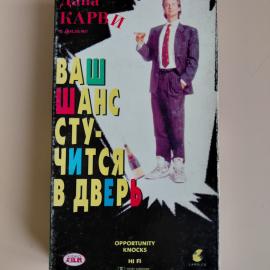 Видеокассета VHS Ваш шанс стучится в дверь