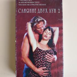 Видеокассета VHS Слияние двух лун 2