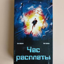 Видеокассета VHS Час расплаты