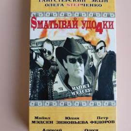 Видеокассета VHS Сматывай удочки