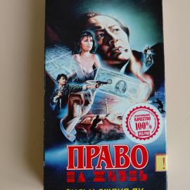 Видеокассета VHS Право на жизнь Джона Ву