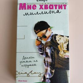 Видеокассета VHS Мне хватит миллиона