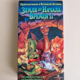 Видеокассета VHS Земля до начала времен 2: Приключения в Великой Долине