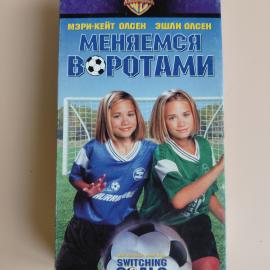 Видеокассета VHS Меняемся воротами