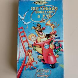Видеокассета VHS Все псы попадают в рай 2