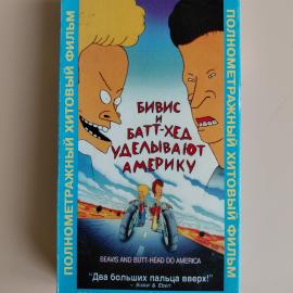 Видеокассета VHS Бивис и Баттхед уделывают Америку