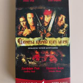 Видеокассета VHS Пираты Карибского моря: Проклятие Черной жемчужины