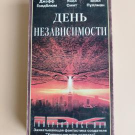 Видеокассета VHS День независимости