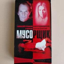 Видеокассета VHS Мусорщик