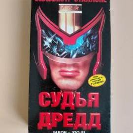 Видеокассета VHS Судья Дредд
