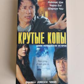 Видеокассета VHS Новая полицейская история