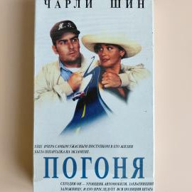 Видеокассета VHS Погоня