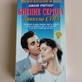 Видеокассета VHS Биение сердца