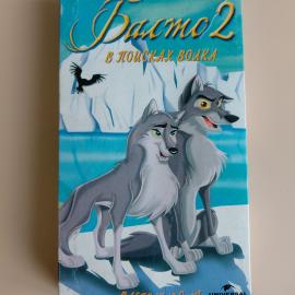 Видеокассета VHS Балто 2: В поисках волка