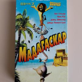 Видеокассета VHS Мадагаскар