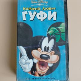 Видеокассета VHS Каждый любит Гуфи (Everybody Loves Goofy, 1995)