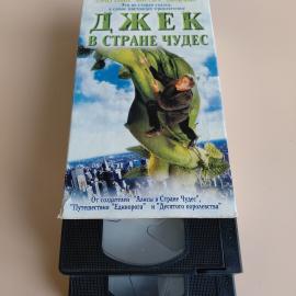 Видеокассета VHS Джек - покоритель великанов / Эспен в королевстве троллей