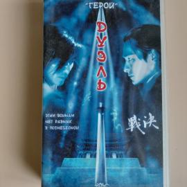 Видеокассета VHS &laquo;Дуэль&raquo;