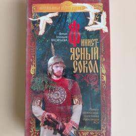 Видеокассета VHS Финист &ndash; Ясный сокол