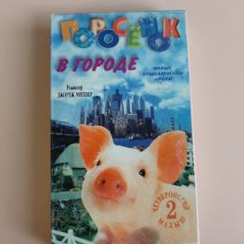 Видеокассета VHS Бэйб: Поросенок в городе