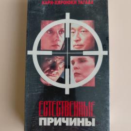 Видеокассета VHS Естественные причины