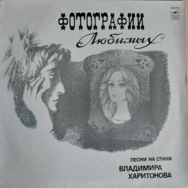 Виниловая пластинка Владимир Харитонов - Фотографии Любимых