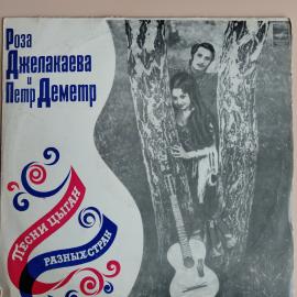 Р. Джелакаева, П. Деметр - Цыганские песни разных стран / виниловая пластинка LP