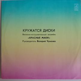 Виниловая пластинка ВИА "Красные Маки" - Кружатся диски