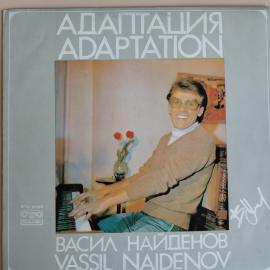Васил Найденов - Адаптация. Советская виниловая пластинка