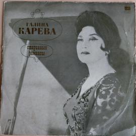 Галина Карева - Старинные романсы 1LP виниловая пластинка