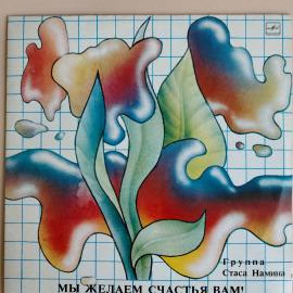 Группа Стаса Намина - Мы Желаем Счастья Вам!! (1LP Мелодия, СССР 1987)