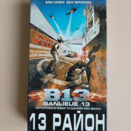 Видеокассета VHS 13-й район