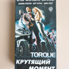 Видеокассета VHS Крутящий момент