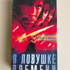 Видеокассета VHS В ловушке времени