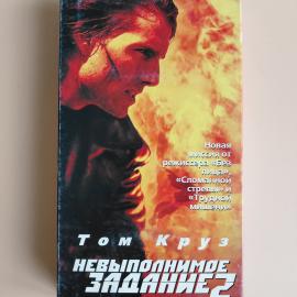 Видеокассета VHS Миссия невыполнима 2