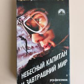 Видеокассета VHS Небесный капитан и мир будущего