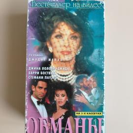 Видеокассета VHS Обманы