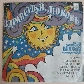 Виниловая пластинка Песни Зиновия Бинкина - Здравствуй, любовь