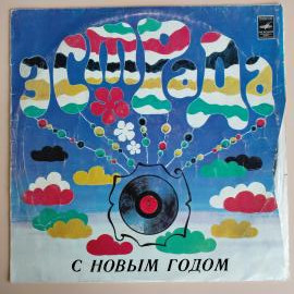 Винтажная виниловая пластинка Эстрада с новым годом (эюя)